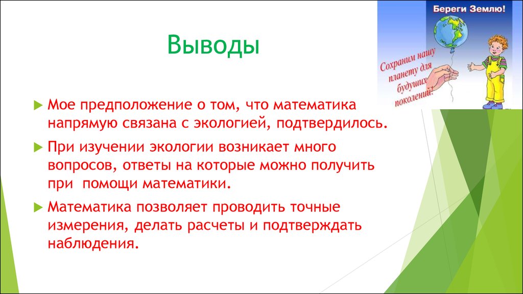 Возникающие у многих вопросы. Математика на службе у экологии. Математическая экология изучает. Предположение о том что. Математике изучает окружающий.