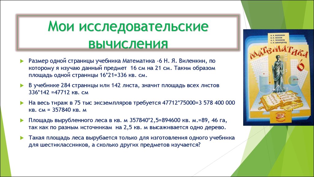 Площадь 1 страницы учебника. Математика на службе у экологии. Математика на службе человека. Производство книг по математике. За страницами учебника математики 10-11.