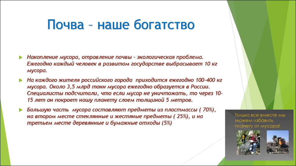 Ежегодно в россии образуется. Почва наше богатство. Математика на службе у экологии. Наше богатство - в отходах.