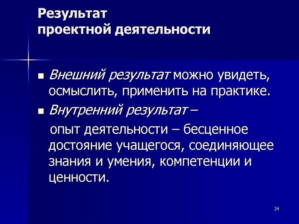 Результат проекта это