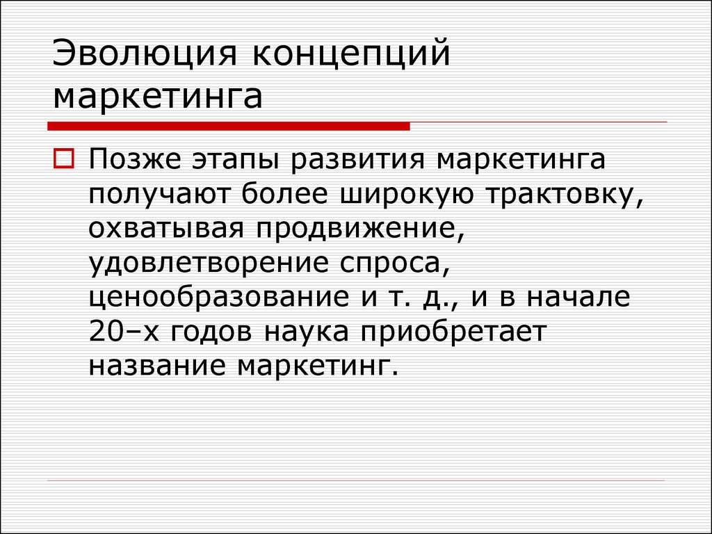 Позднее фазы. Эволюция маркетинга. Этапы развития маркетинга. Понятие маркетинга на современном этапе. Название маркетинга.