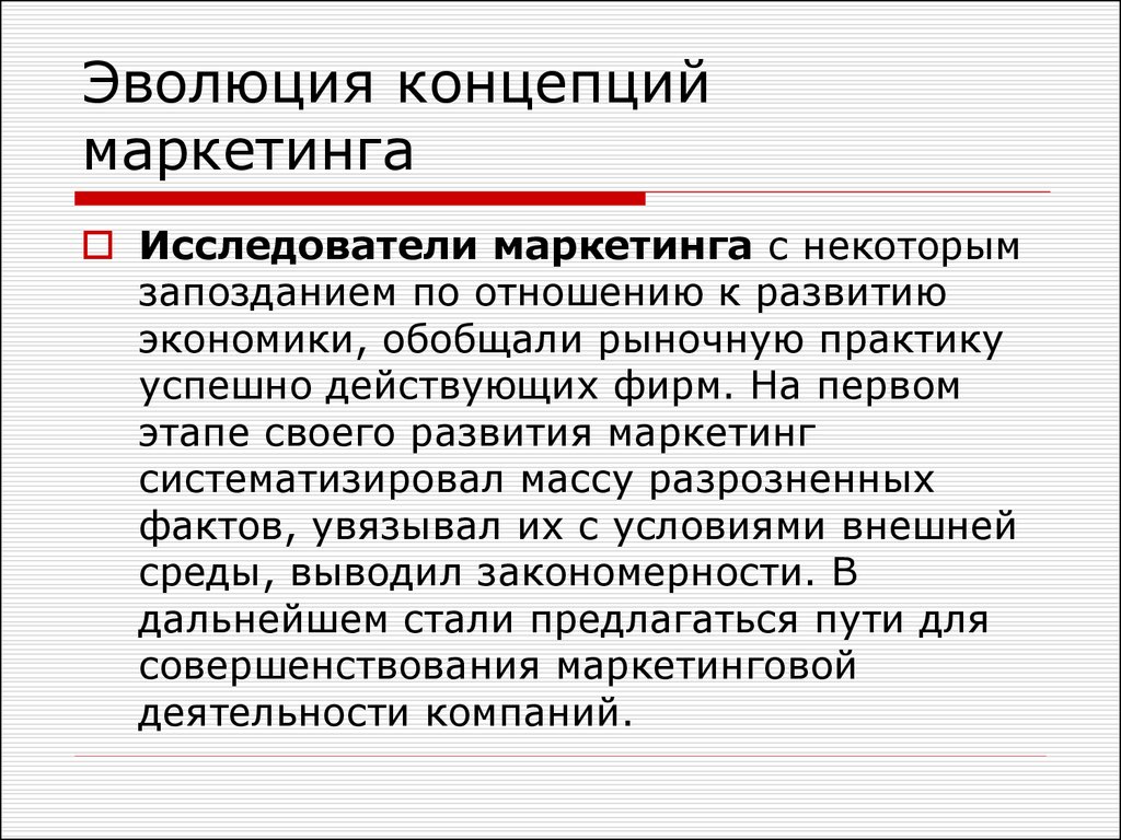 Концепции развития общества кратко. Исследователи маркетинга. Концепции эволюционного развития общества. Подходы к понятию маркетинг. Эволюция теории национальной экономики.