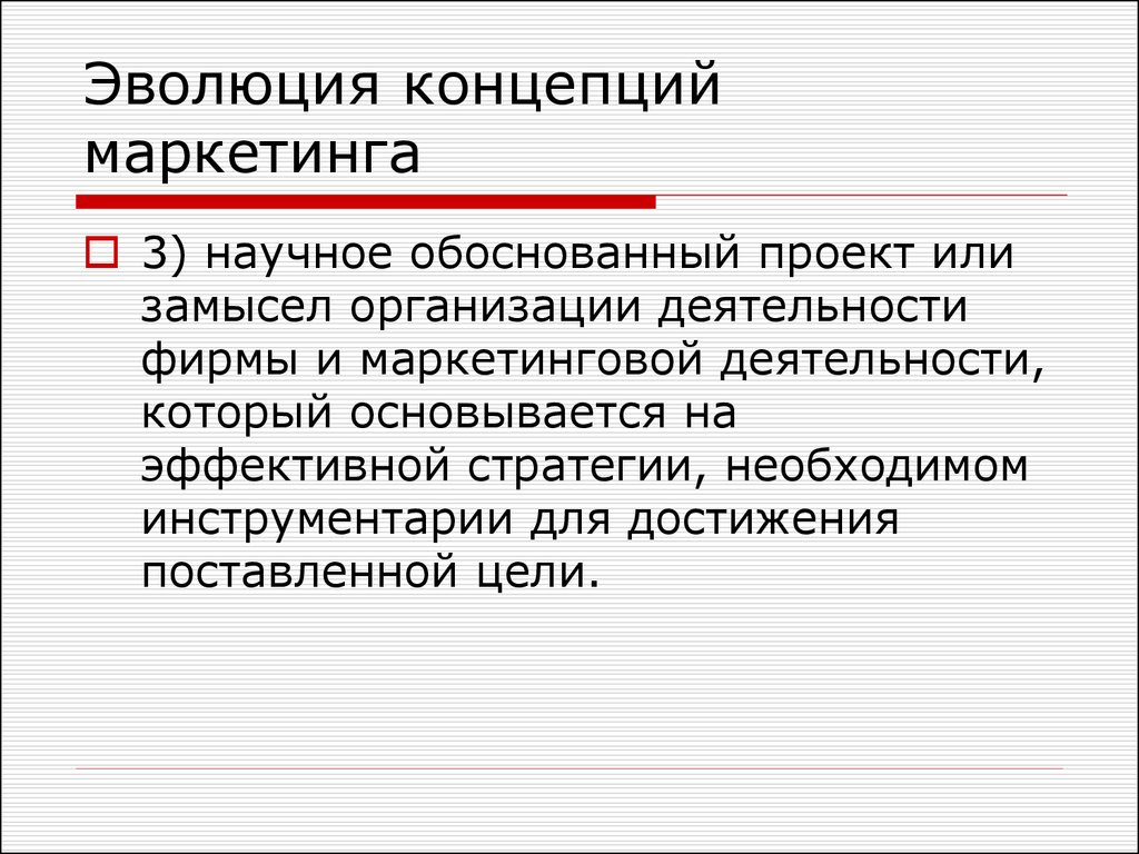 Научная обоснованность это. Эволюция концепции маркетинга. Понятие маркетинга. Эволюционная цель компании. Производственная концепция маркетинга.