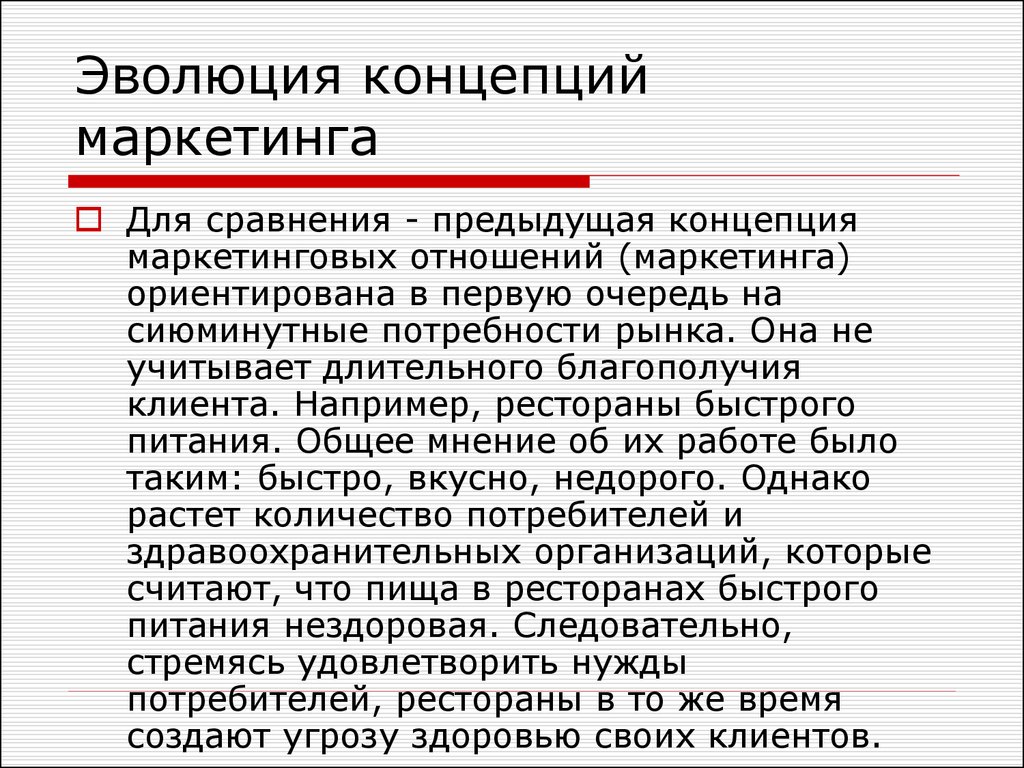 Будет в сравнении с предыдущим. Эволюция концепции маркетинга. Концепция маркетинга отношений. Эволюционная концепция. Эволюционная концепция денег.