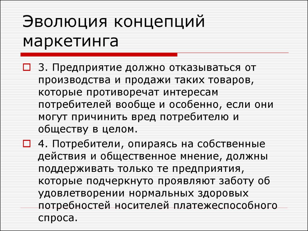 Интерес потребителей. Эволюционная концепция фирмы. Эволюция потребителя. Понятие Эволюция. Теориятразвития понятий.