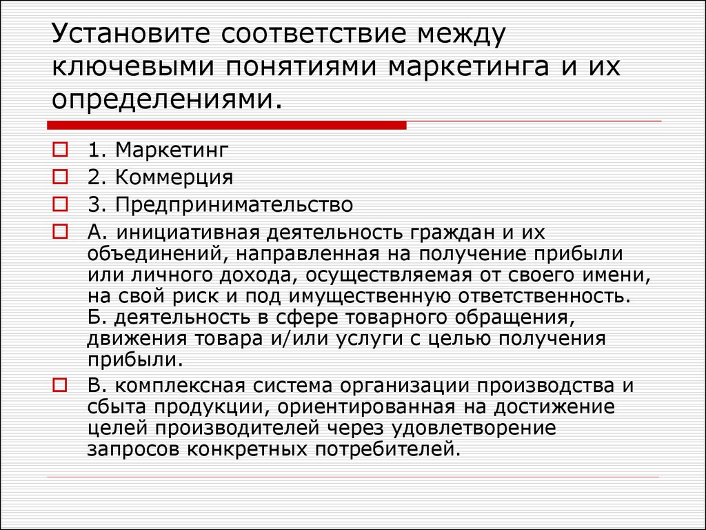 Установите соответствие между понятиями и их определениями. Установите соответствие между понятиями и их содержанием. Установите соответствие между терминами и их понятиями маркетинга. Соответствие между понятиями и их определениями.