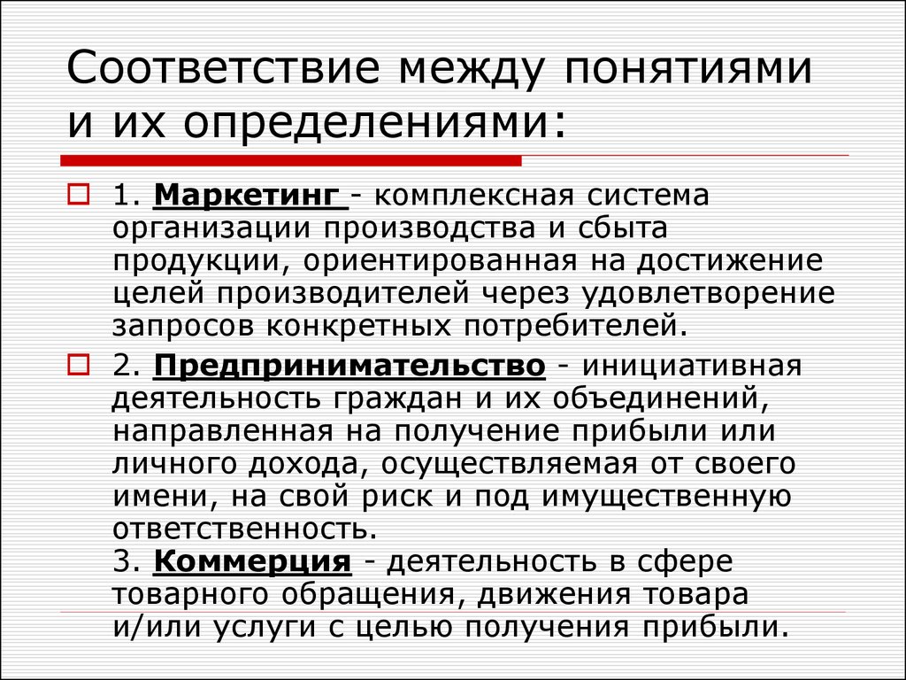 Соответствие между понятием и определением