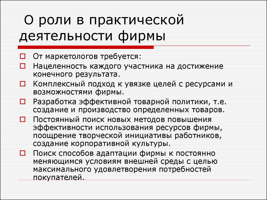 Роли в практической деятельности. Практическая роль это. Что делает маркетолог. Практическая работа организация работы предприятия