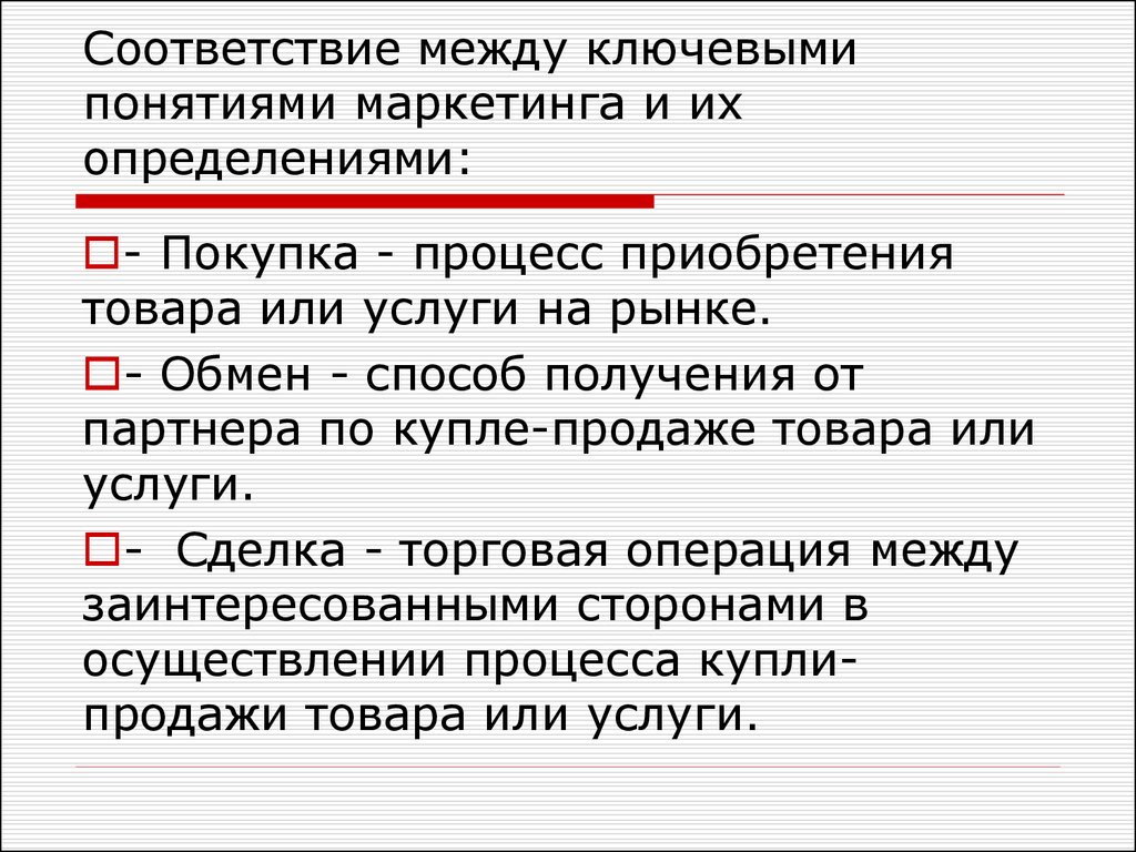 Соответствие между понятиями и их определениями. Покупка это определение. Соответствия между ключевыми терминами. Приобретение это определение. Соответствие между базовыми понятиями маркетинга и их определениями.