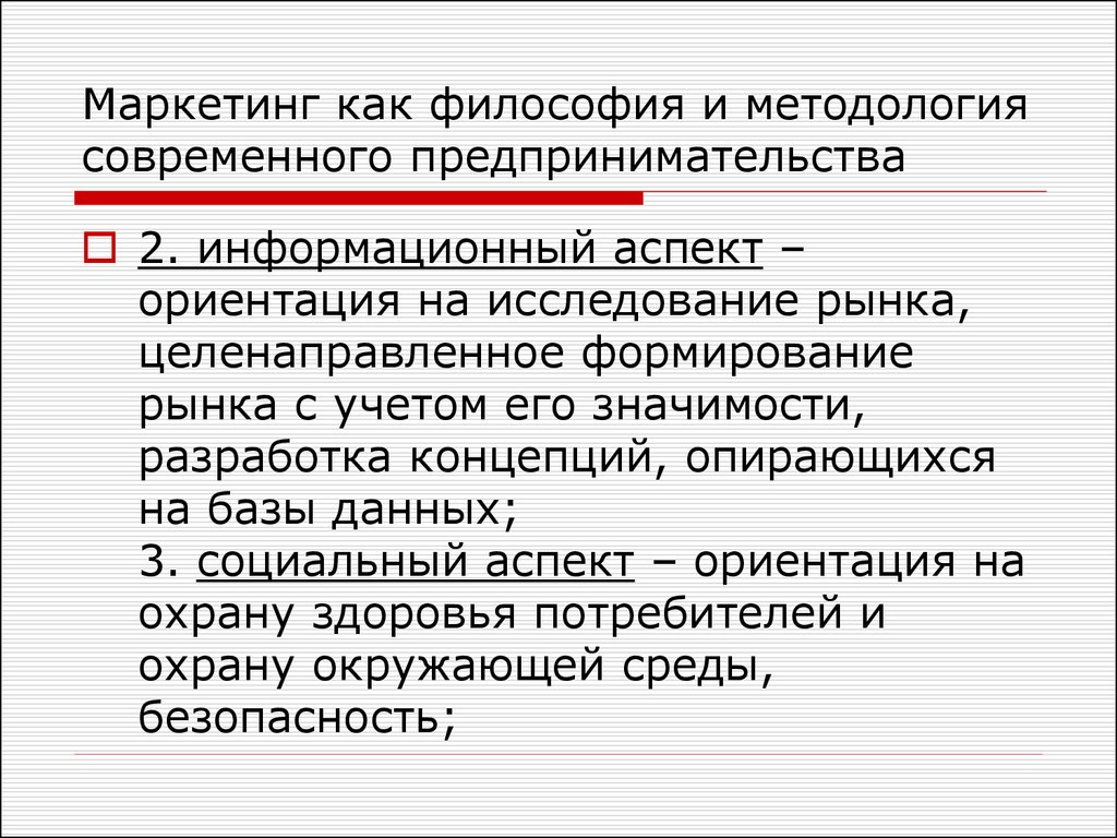 Методология в современном обществе. Информационный аспект. Философско-методологические аспекты это. Маркетинговая концепция опирается на том,что. Маркетинг как философия бизнеса.