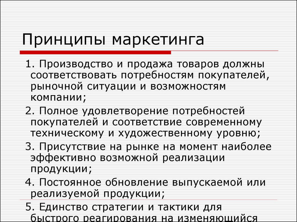 Основа маркетинга основное. Основные принципы маркетинга. Основополагающие принципы маркетинга. Маркетинг принципы маркетинга. Три основных принципа маркетинга.