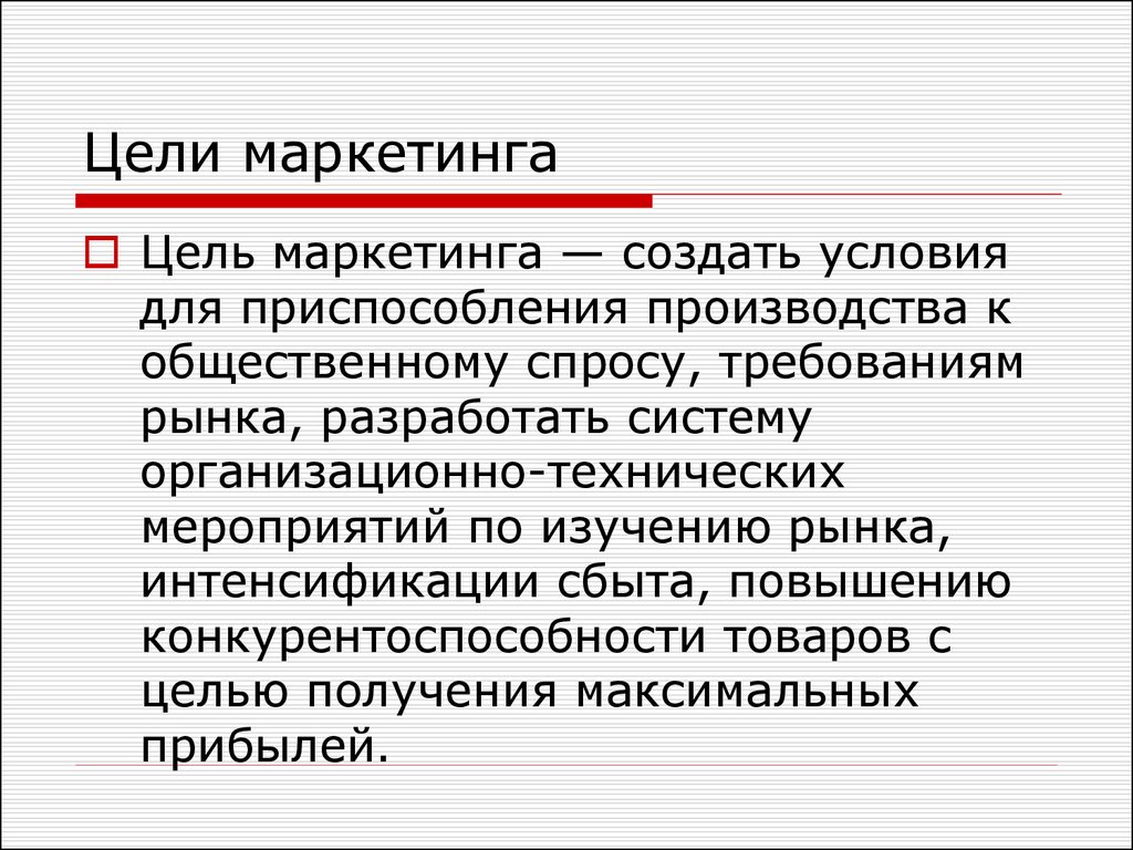 Общественный спрос. Цель маркетинга рынка. Цели маркетинга в производстве. Цель маркетинговых мероприятий. Требования рынка к производителю.