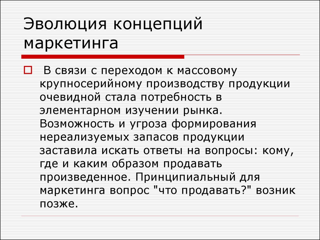 Потребность в стали. Концепции развития общества. Эволюция понятия товар. Причины изменения маркетинговых концепций. Эволюционная концепция.