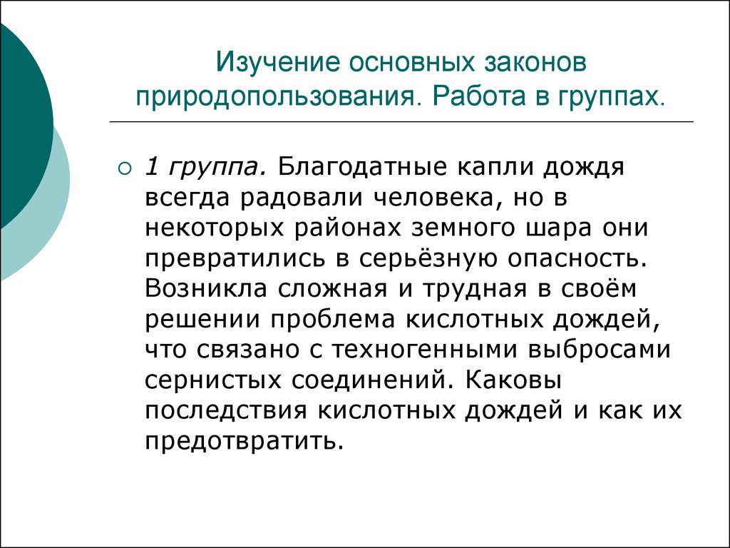 Законы природопользования презентация