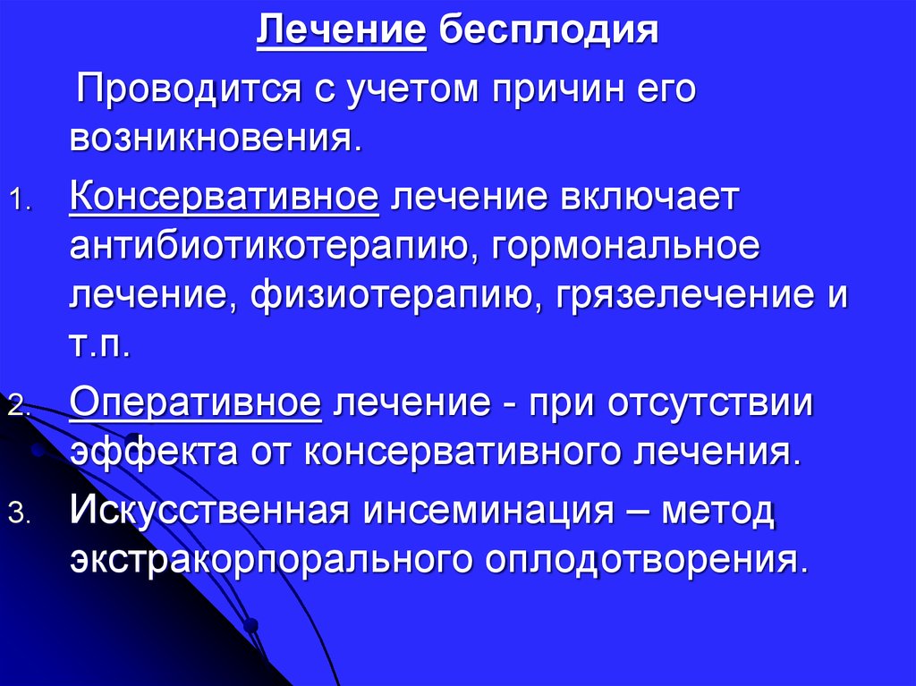 Осложнения бесплодия. Методы лечения бесплодия. Консервативные методы лечения. Бесплодие лечится. Хирургические методы лечения бесплодия.