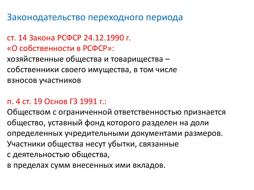 Переходный период. Собственность в РСФСР. Переходный период в законе. Закон РСФСР О собственности в РСФСР.