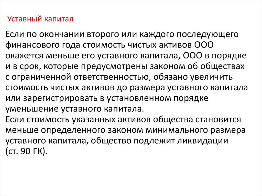 Хозяйственные общества уставный капитал. Уставный капитал. Уставной капитал это. Уставной фонд. Ликвидация хозяйственных обществ.