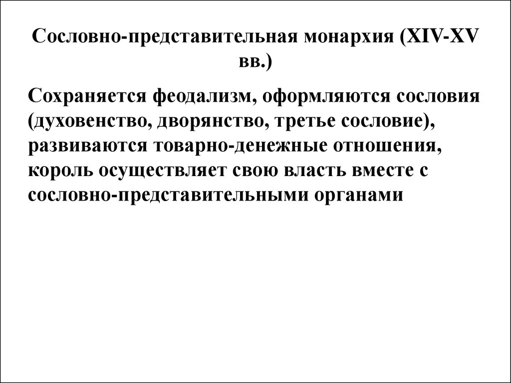 Сословно представительная монархия. Сословно-представительная монархия (XIV—XV ВВ.). Понятие сословно представительная монархия. Характеристика сословно-представительной монархии. Сословная монархия это.