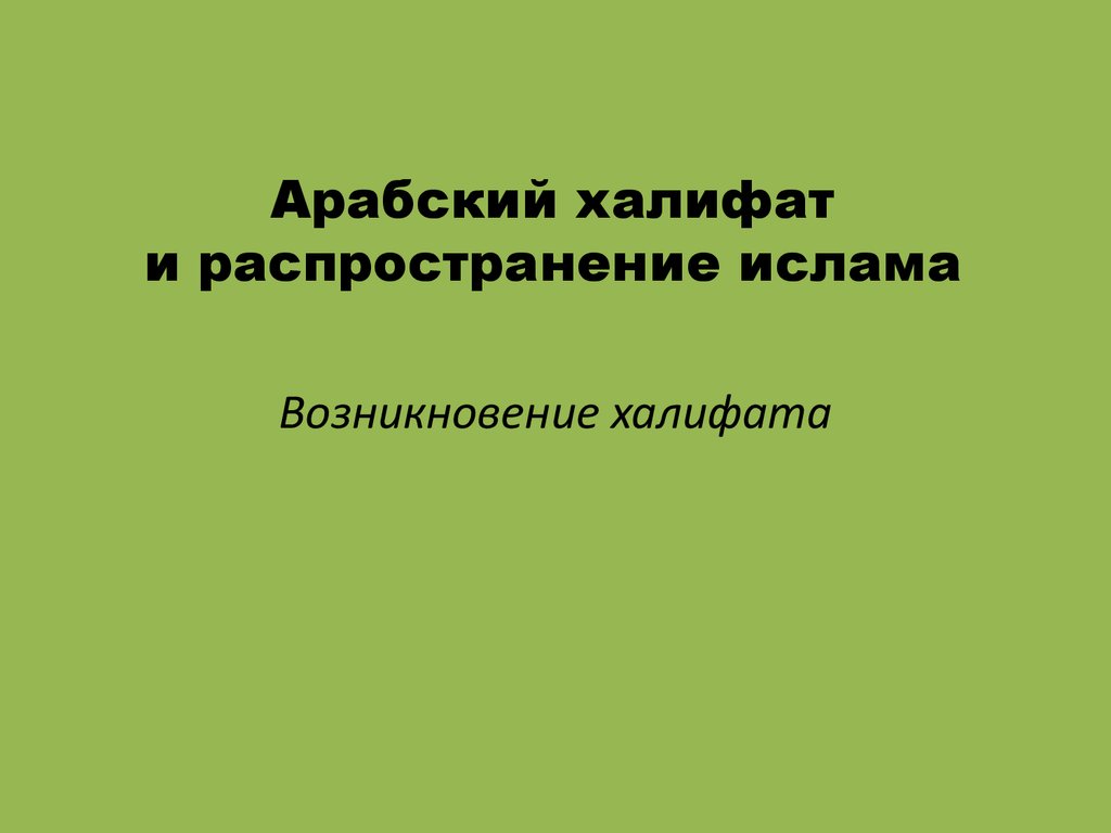 Арабский халифат и распространение ислама - презентация онлайн