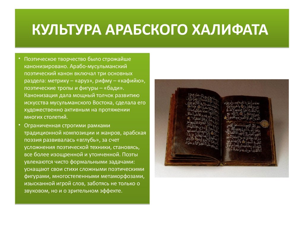 Особенности арабской. Культурное наследие арабского халифата 10 класс. Культура арабского халифата. Арабская культура кратко. Культура стран арабского халифата 6 класс.