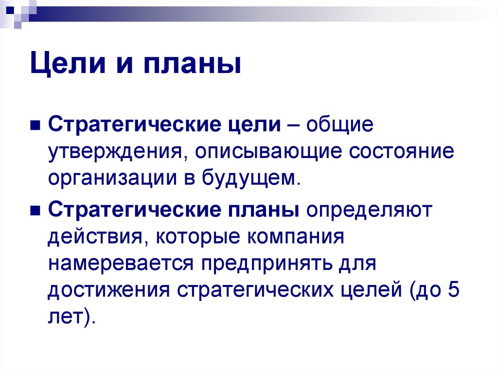 Какое утверждение описывает. Цели и замыслы компании. Стратегические цели необходимо определять. Стратегические цели это цели которые. Цели будущего предприятия.