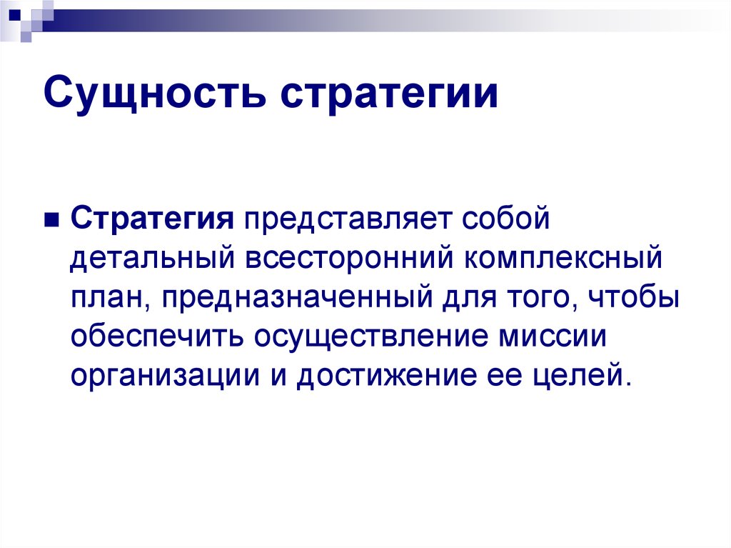 Детальный всесторонний комплексный план предназначенный для того чтобы обеспечить осуществление