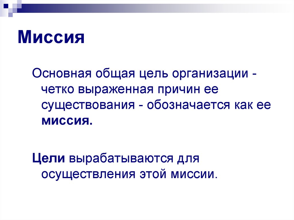 Совместной цели. Основная миссия. Цели вырабатываются для осуществление миссии. Facebook миссия компании. Миссия компании Фейсбук.