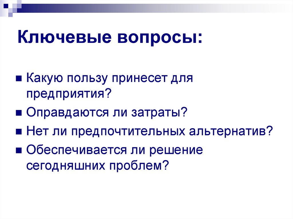 Компания принесла. Ключевые вопросы. Какую пользу вы можете принести компании. Какую пользу могу принести для компании. Метод ключевых вопросов в менеджменте.