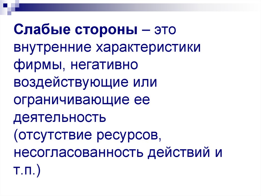 Внутренний характер. Несогласованность действий. Слабые стороны. Несогласованность. Прямой внутренний характеристика.