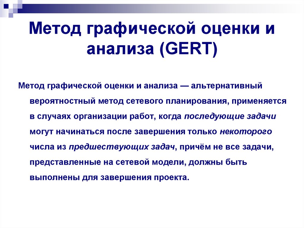 Анализ методов оценки. Метод графической оценки и анализа. Графические методы оценки. Метод Gert. Метод Gert в управлении проектами.