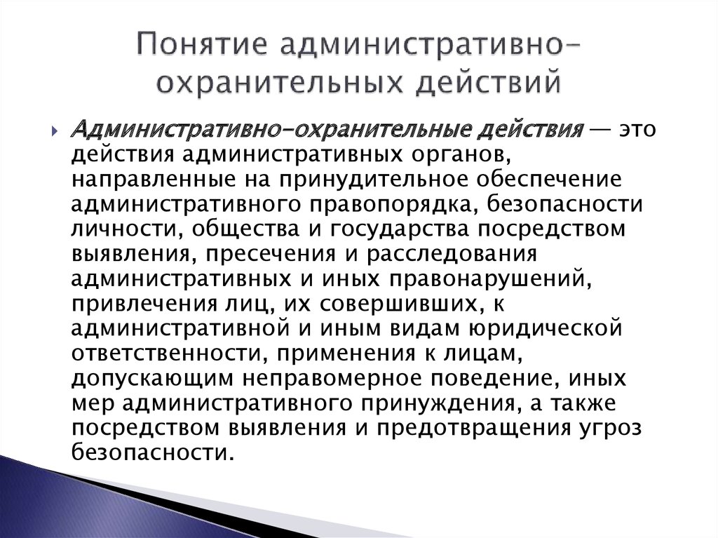 Консервативно охранительное направление. Индивидуальные административно-охранительные акты..