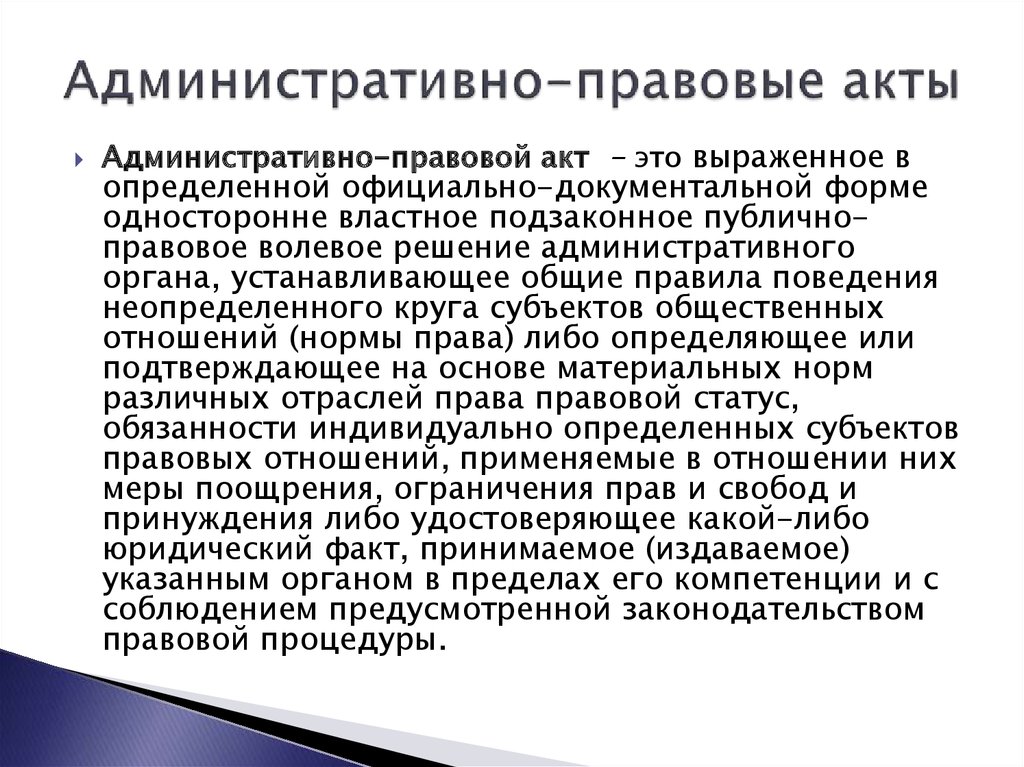 Формы административных актов. Административно правовые акты. Административно правовой акт пример.