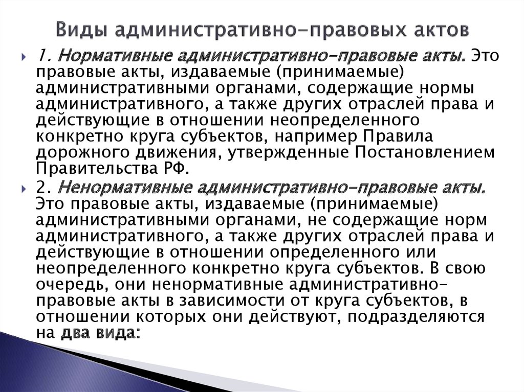 Свойства административного акта. Ненормативный правовой акт это. Индивидуальные правовые акты. Нормативные и ненормативные правовые акты. Виды административно-правовых актов.