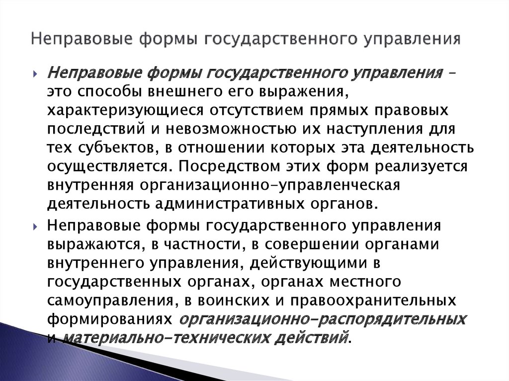 Правовая форма управленческой деятельности. Классификация форм государственного управления. Правовые формы государственного управления делятся на:. Административно-правовые формы государственного управления понятие. Неправовые формы государственного управления.