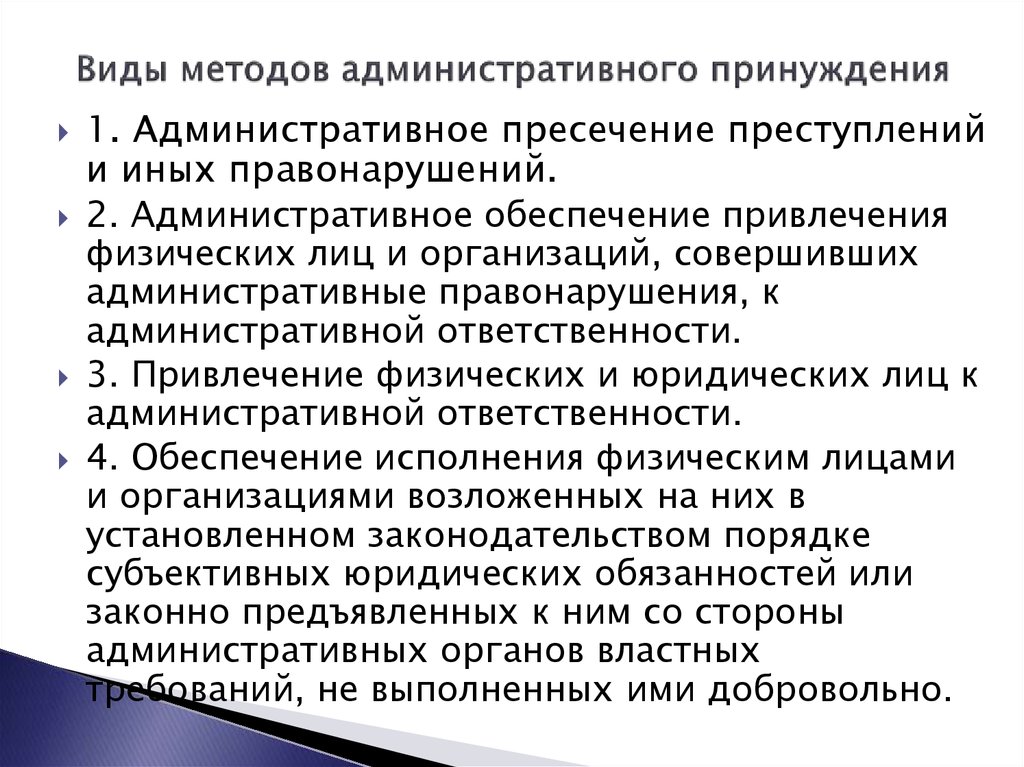 Цель административно правового принуждения