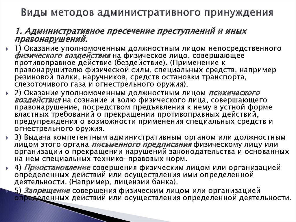 Меры принуждения применяемые к должностным лицам. Методы административно-правового принуждения. Виды методов административного принуждения. Содержание методов административного принуждения. Видцыадминистративного принуждения.