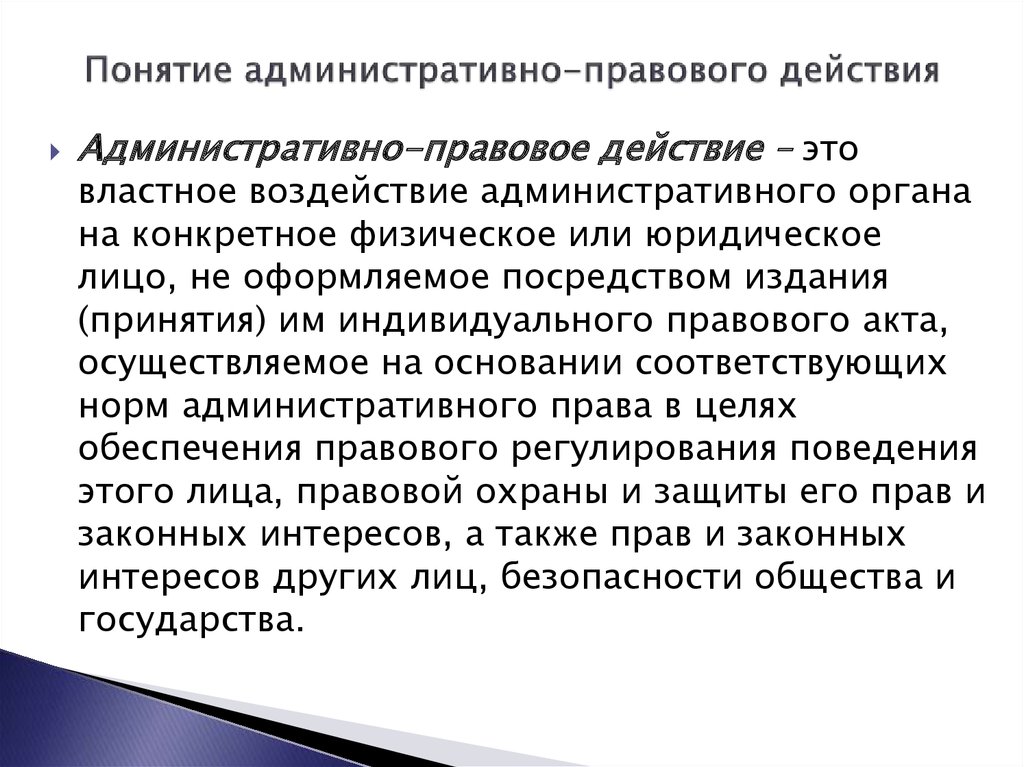 Административное термина. Административно правовые действия. Классификация административных правовых действий. Административное действие это. Действие в административном праве.