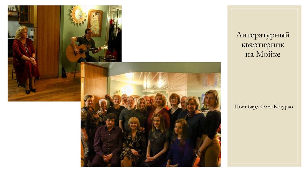 Литературный квартирник на Мойке