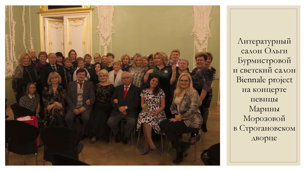 Литературный салон Ольги Бурмистровой и светский салон Biennale project на концерте певицы Марины Морозовой в Строгановском дворце
