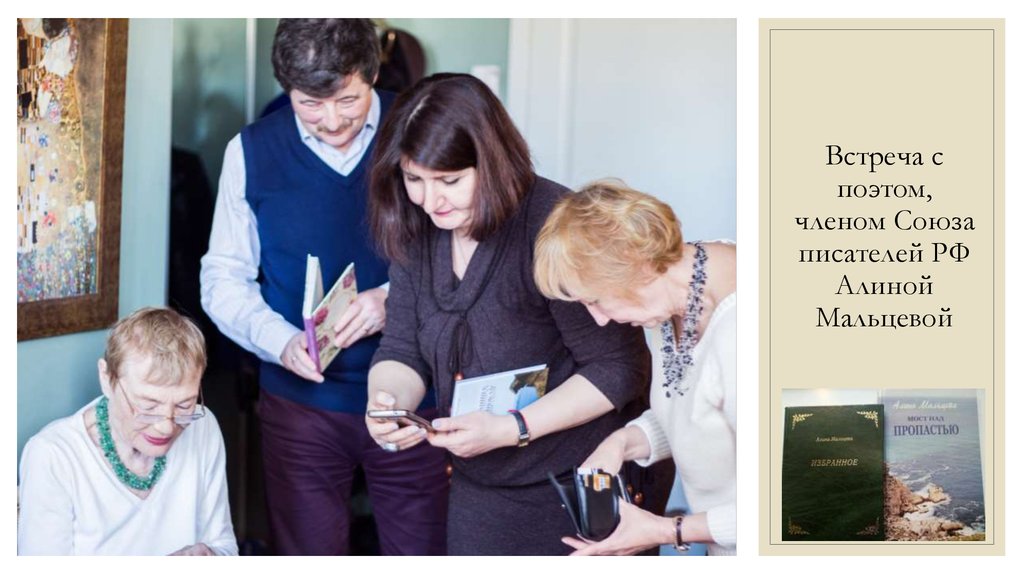 Встреча с поэтом, членом Союза писателей РФ Алиной Мальцевой