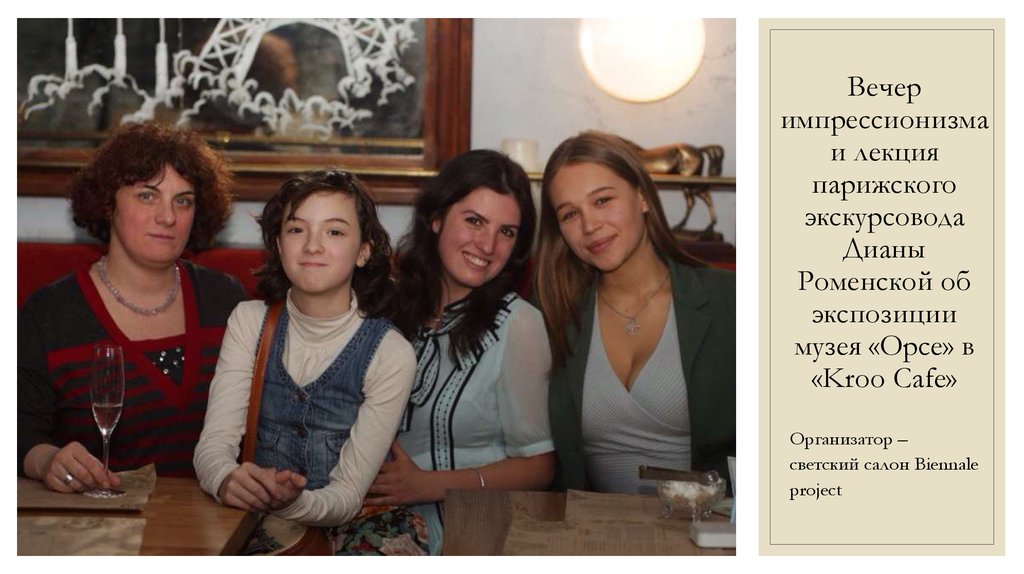 Вечер импрессионизма и лекция парижского экскурсовода Дианы Роменской об экспозиции музея «Opce» в «Kroo Cafe»