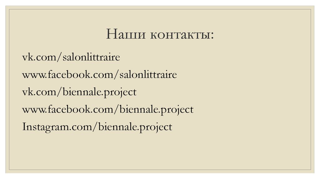 Наши контакты: