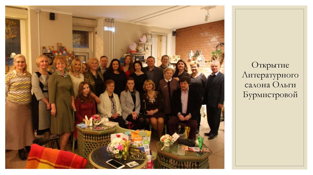Открытие Литературного салона Ольги Бурмистровой