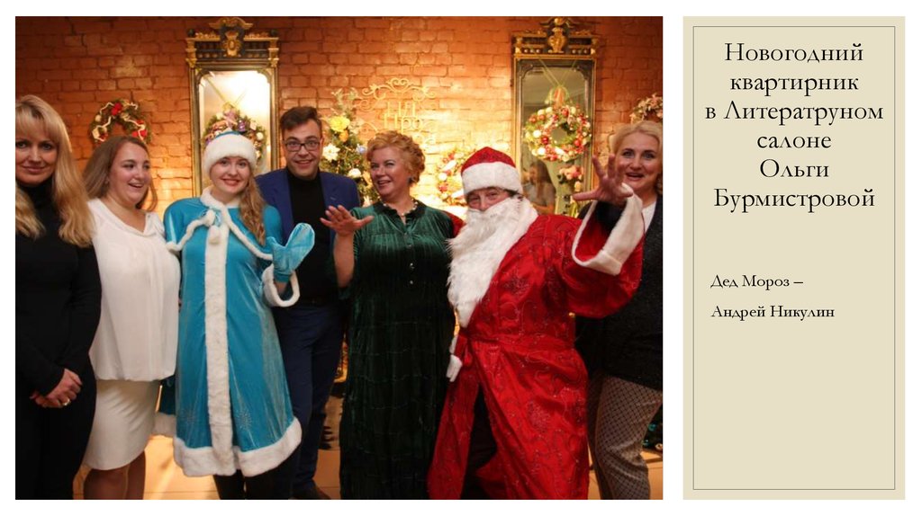 Новогодний квартирник в Литератруном салоне Ольги Бурмистровой