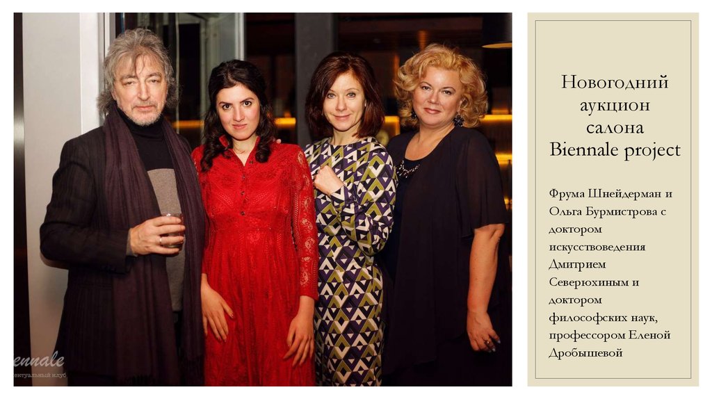 Новогодний аукцион салона Biennale project