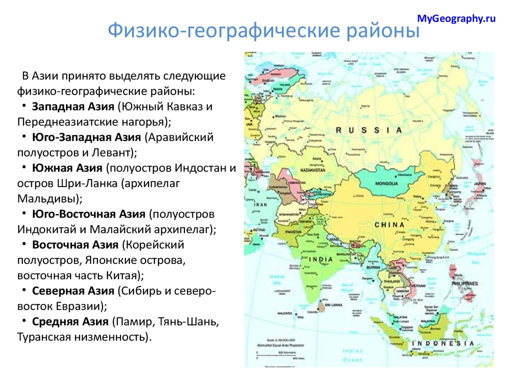 На какие части света делится евразия. Восточная Азия физико географическая положение. Физико географические страны Евразии на карте. Карта физико географические объекты зарубежной Азии. Часть света Юго Западной Азии.