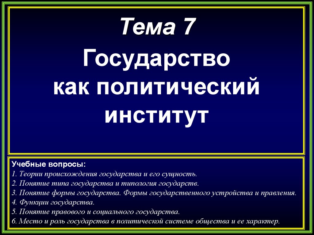 Государство как политический институт презентация