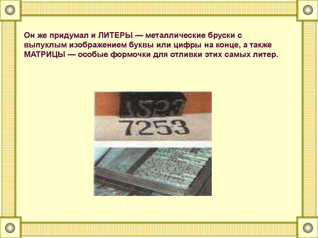 Что такое литера. Металлический брусочек с выпуклым изображением печатного знака.. Металлический брусок с выпуклым изображением буквы 6. Типографские буквы или литеры. Буква или литера.