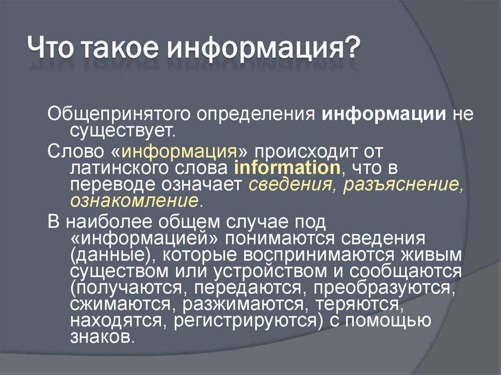 Информация о происходящем. Информация в общепринятом определении. Сведения это определение. Общепринятое определение процесса сохранения информации. Определение слова информация.