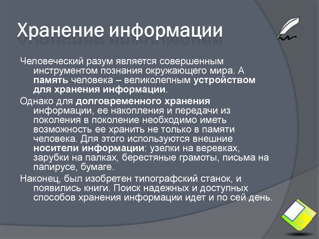 Информация материальна. Память является инструментом информации. Хранение и накопление информации. Инструменты познания. Память является инструментом инструментом информации.